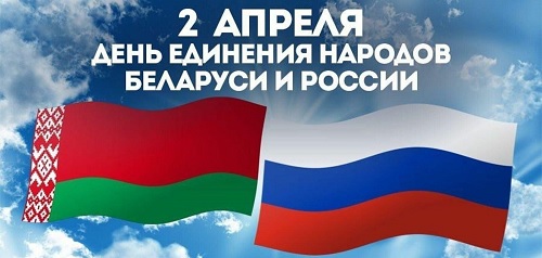 День единения народов России и Белоруссии