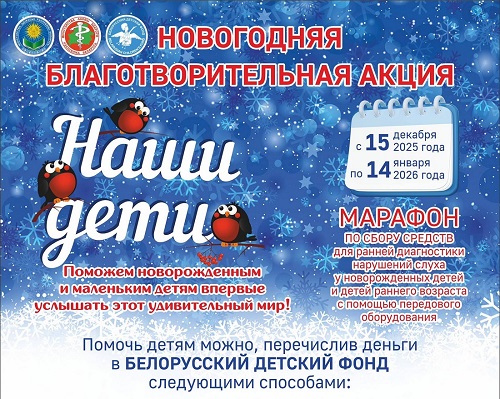 Новогодняя благотворительная акция "Наши дети" стартует 14 декабря в Беларуси