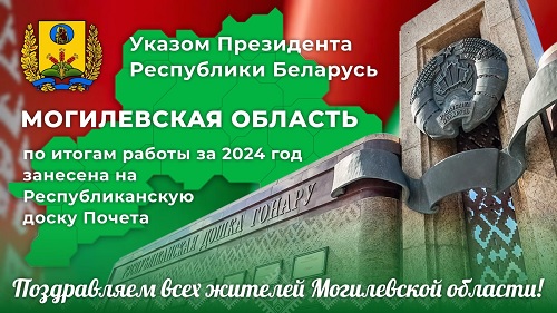 Могилевская область по итогам работы за 2024 год будет занесена на Республиканскую доску Почета