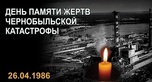 39 лет назад, 26 апреля 1986 года, произошла крупнейшая по масштабам ущерба и последствиям техногенная катастрофа ХХ века – авария на Чернобыльской атомной электростанции. 