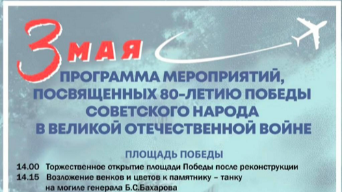 3 мая. Бобруйск. Программа мероприятий, посвященных 80-летию Победы советского народа в Великой Отечественной войне